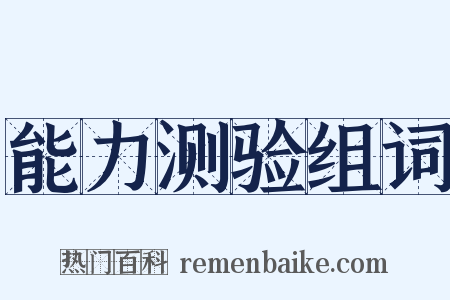 能力测验组词是什么意思的图片